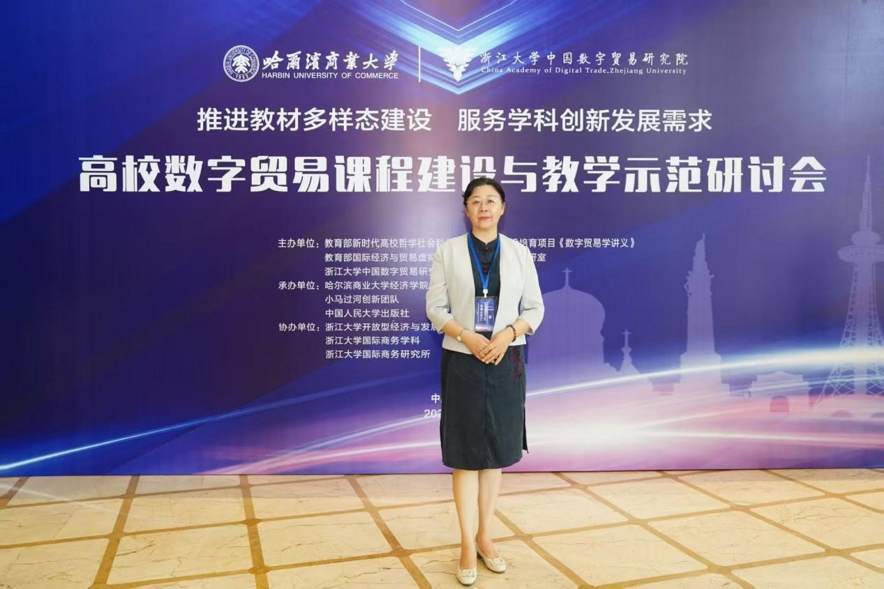 院长方慧率队参加全国高校数字贸易教学研讨会