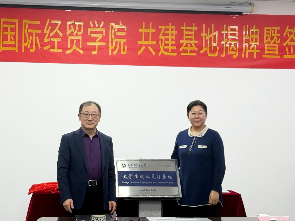 国际经贸学院与山东华鲁国际贸易有限公司举行大学生就业见习基地揭牌仪式