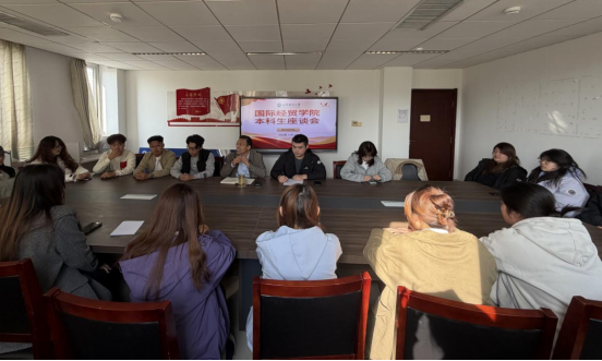 国际经贸学院召开本科生座谈会
