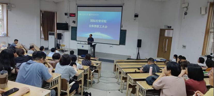 国际经贸学院召开全体教职工大会