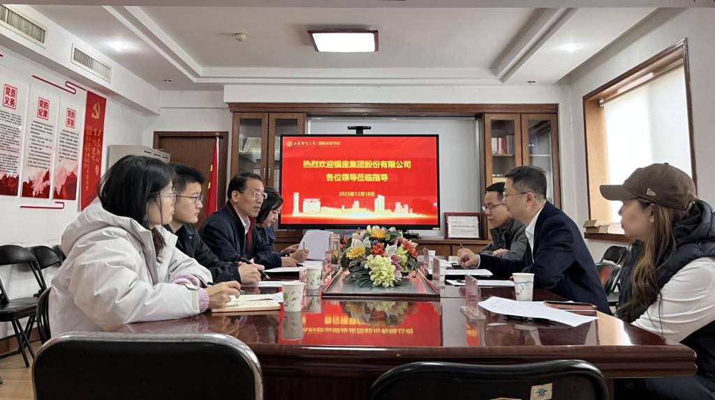 银座集团到国际经贸学院开展交流座谈