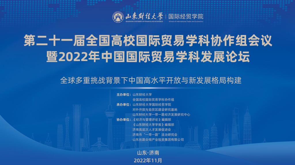 我院承办第21届全国高校国际贸易学科协作组会议暨2022年中国国际贸易学科发展论坛-山东财经大学国际经贸学院