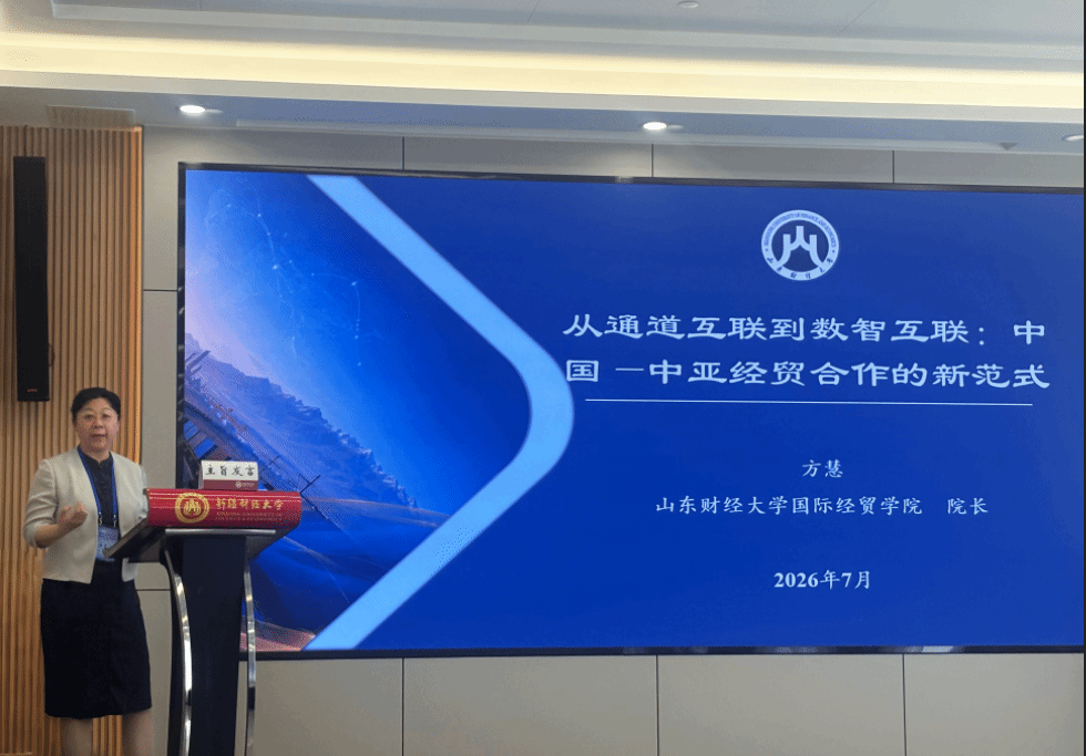 国际经贸学院院长方慧出席中国亚洲太平洋学会国际经贸专委会2026年年会并作主旨报告