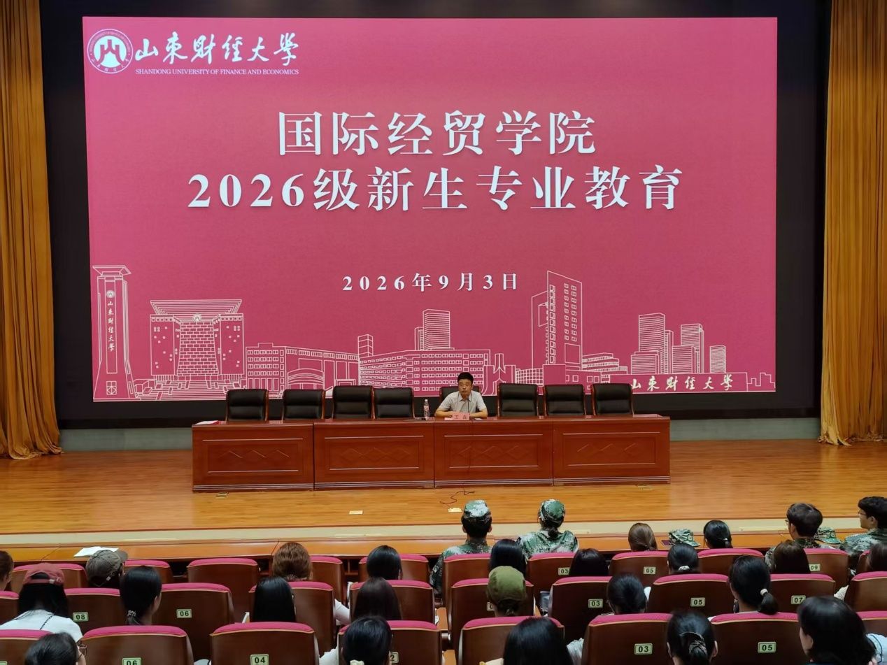 2026级新生入学教育系列活动(四)——国际经贸学院开展2026级本科新生专业教育