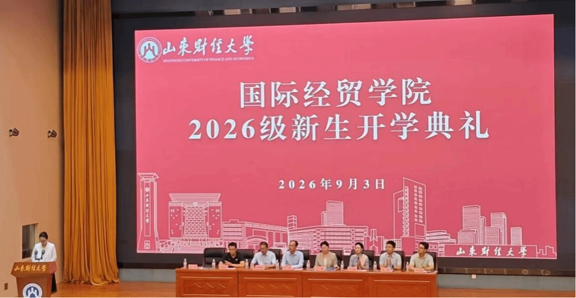 铭记历史启新程,经世济民担使命——国际经贸学院举行2026级新生开学典礼