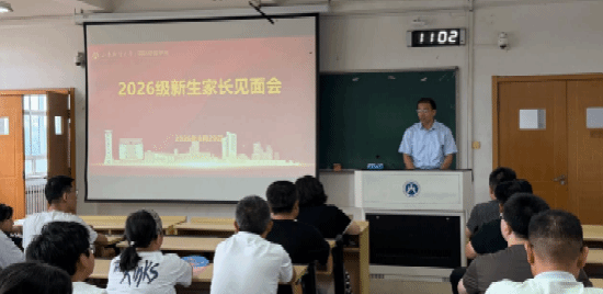 “入学启新·筑梦远航”2026级新生入学教育系列活动(一)——国际经贸学院开展2026级新生家长见面会