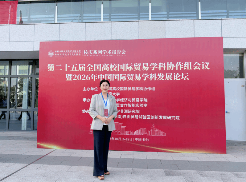 国际经贸学院院长方慧应邀参加第二十五届全国高校国际贸易学科协作组会议暨2026年中国国际贸易学科发展论坛